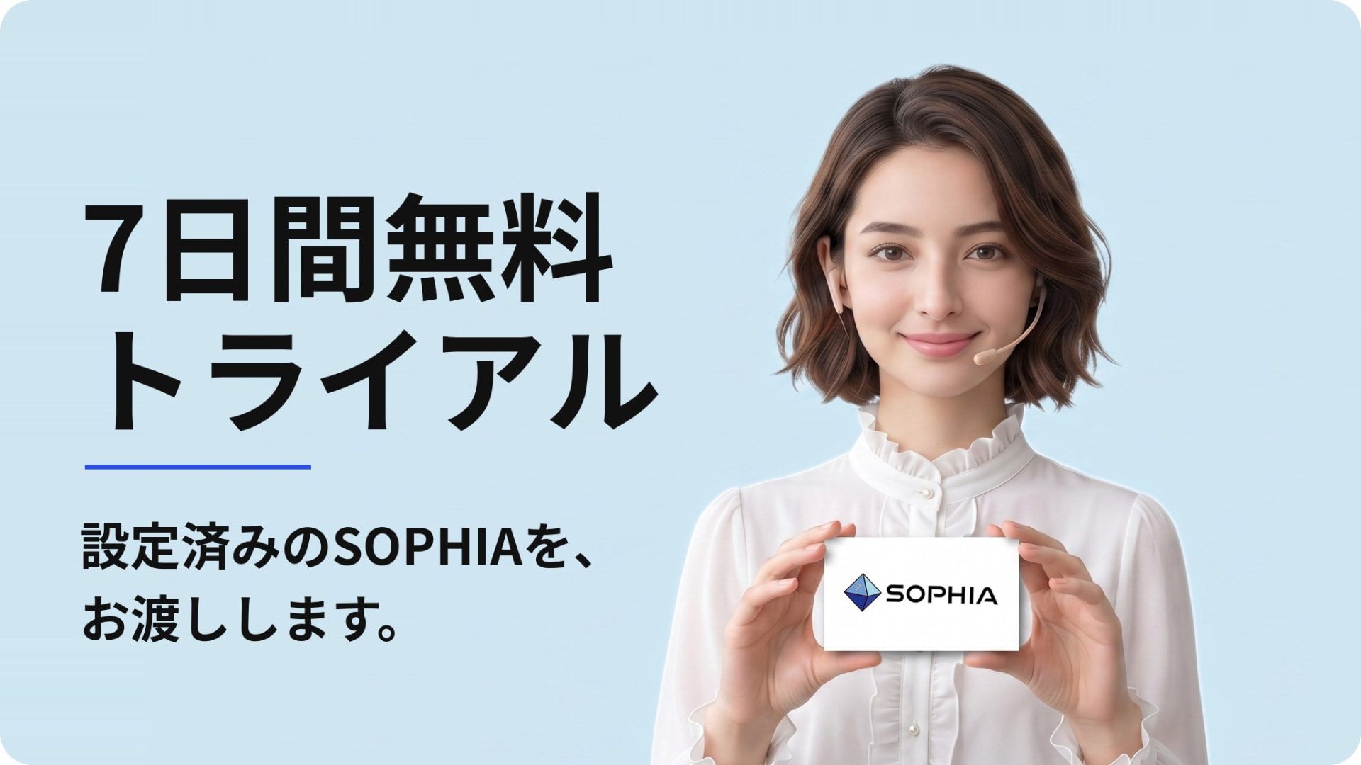 7日間無料トライアル 設定済みのSOPHIAを、お渡しします。