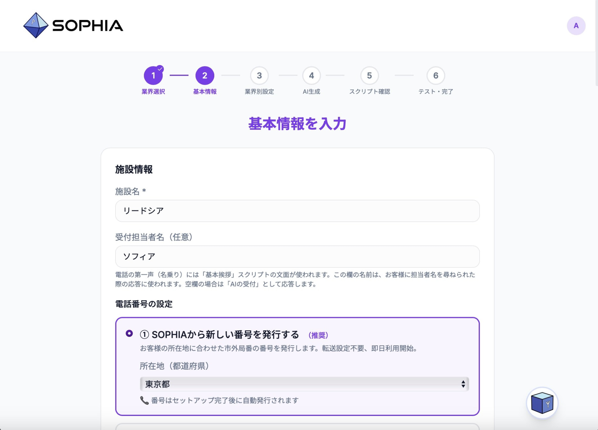 SOPHIAのセットアップ画面。基本情報の入力ステップ