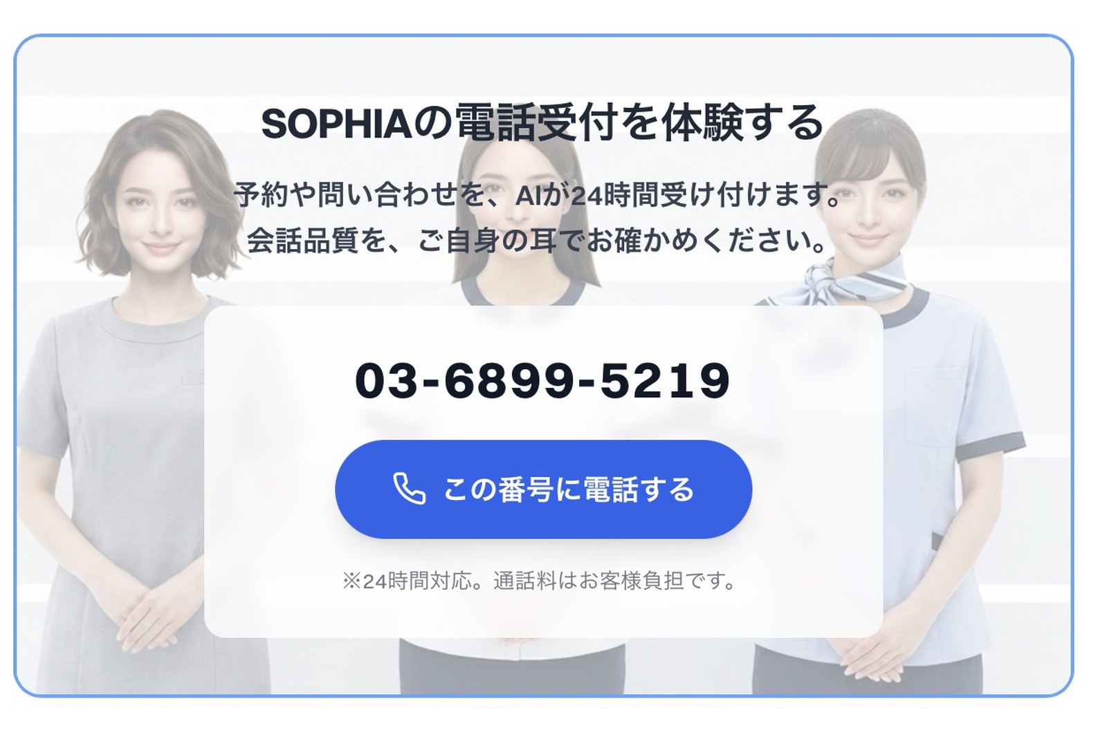 SOPHIAの電話受付を体験する 03-6899-5219