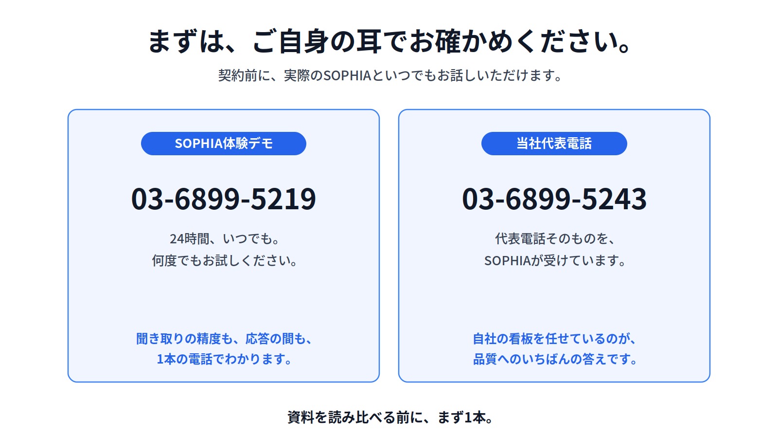 まずは、ご自身の耳でお確かめください。SOPHIA体験デモ 03-6899-5219/当社代表電話 03-6899-5243