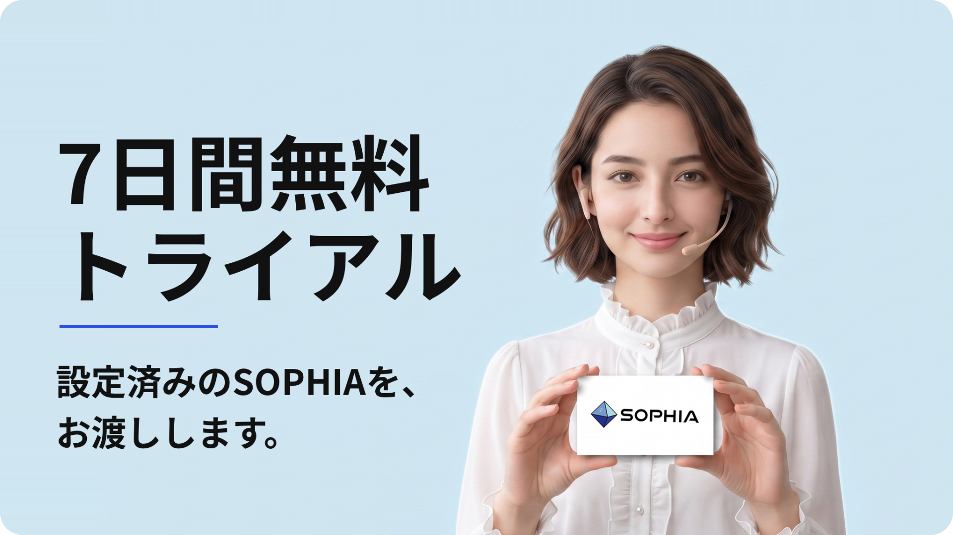 SOPHIA 7日間無料トライアル