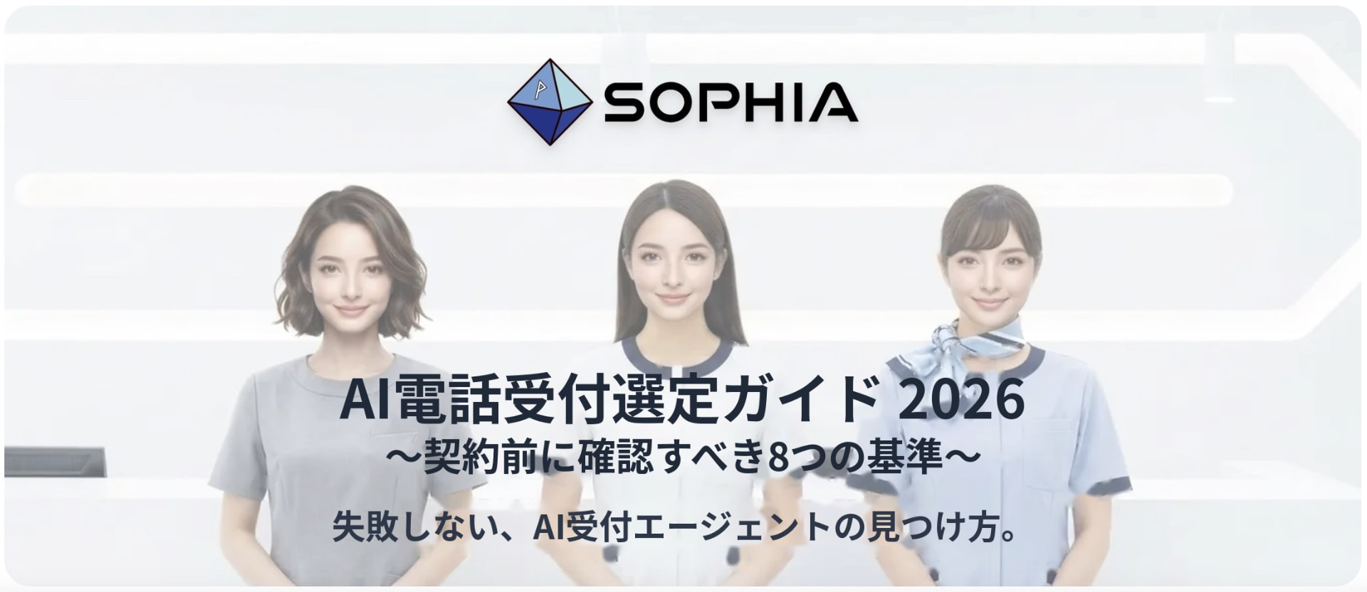 AI電話受付選定ガイド 2026 〜契約前に確認すべき8つの基準〜