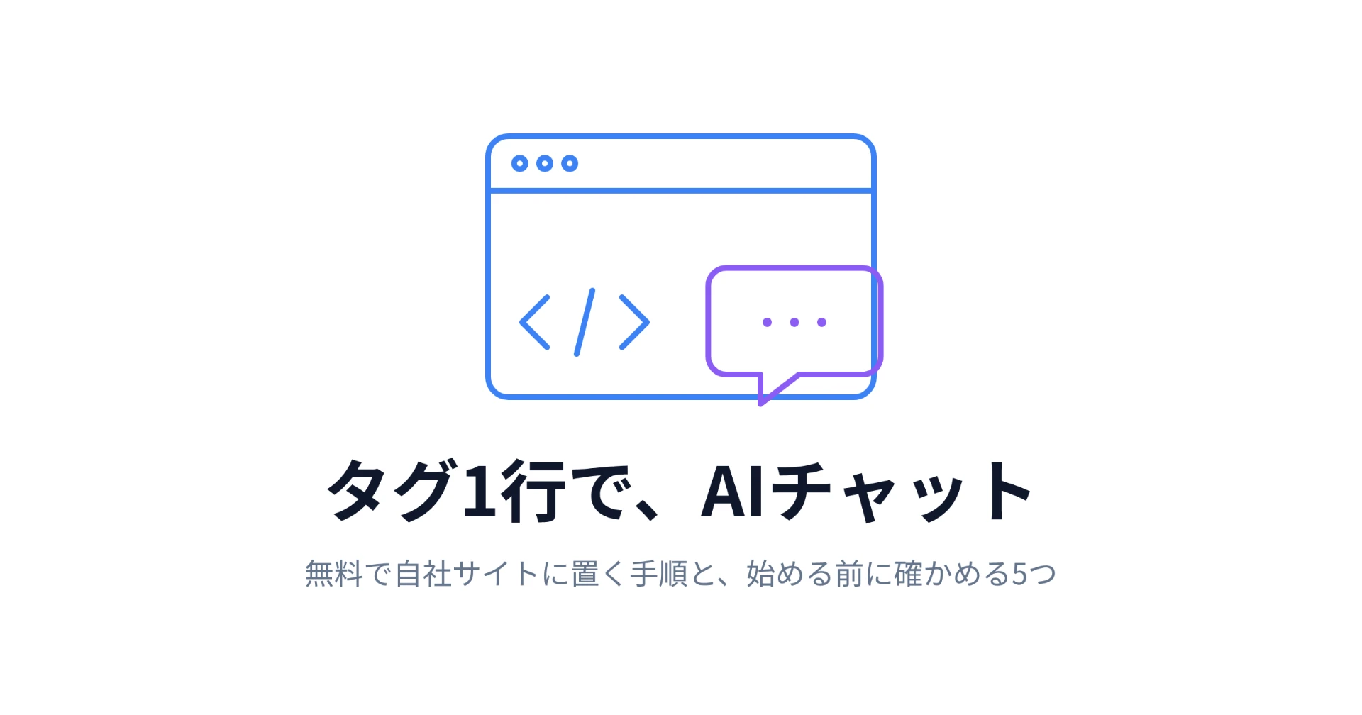 無料のAIチャットボットを、自社サイトに置くには｜登録なし・タグ1行で始める手順と、始める前に確かめること