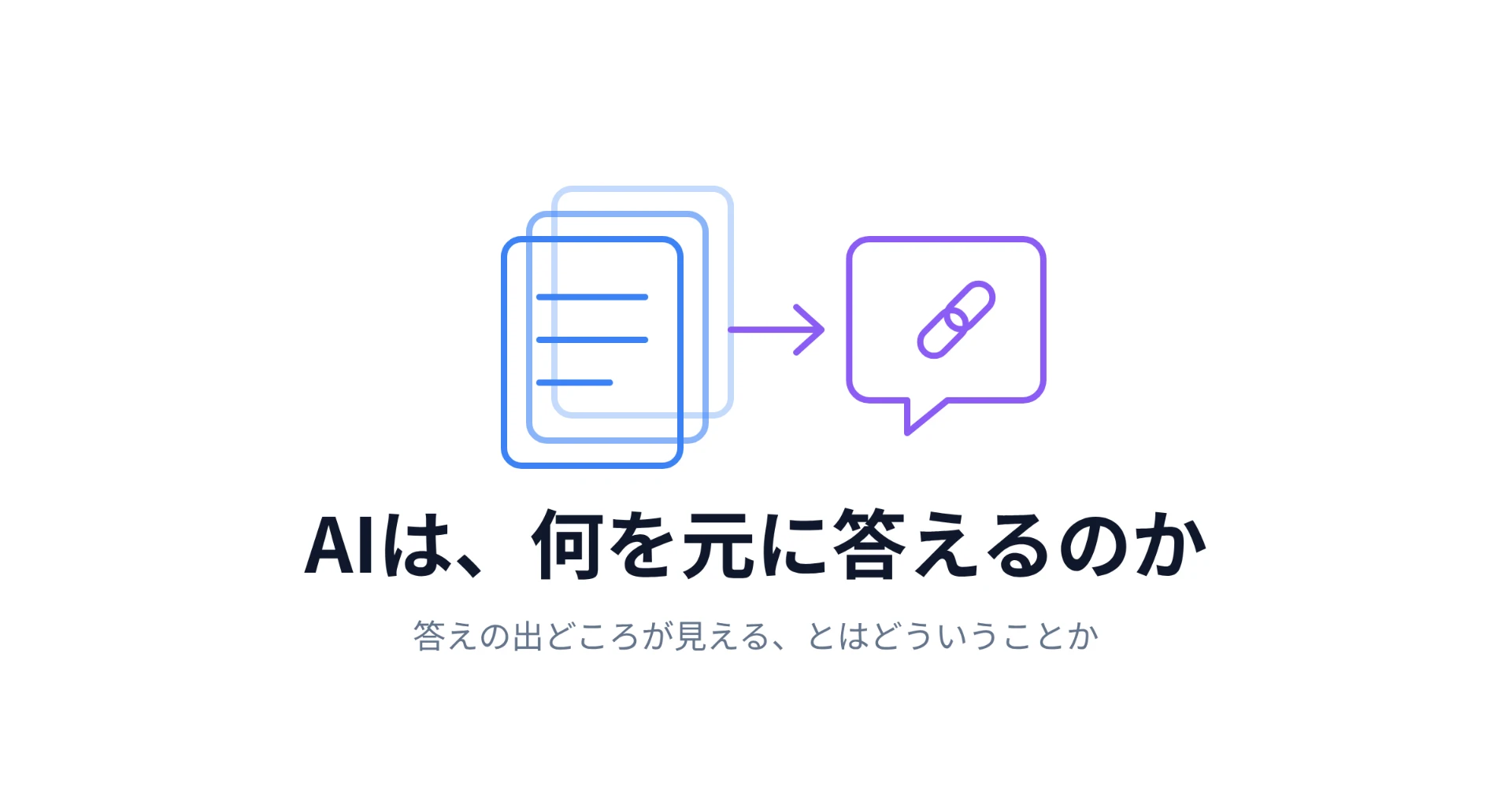 AIチャットボットは、何を元に答えているのか｜「答えの出どころが見える」とはどういうことか