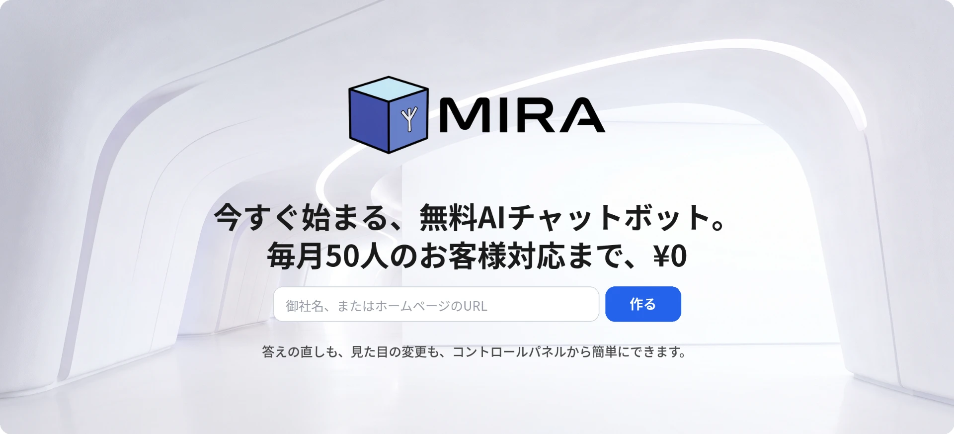 今すぐ始まる、無料AIチャットボット。毎月50人のお客様対応まで、¥0